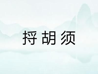 捋胡须