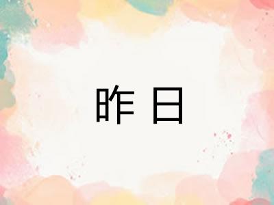 昨日