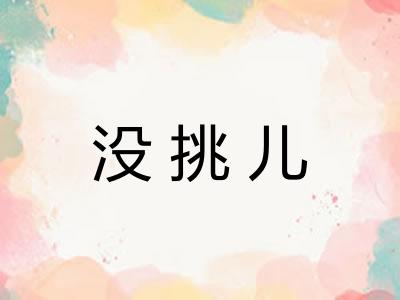 没挑儿