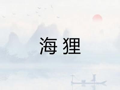 海狸