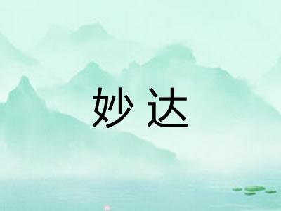 妙达