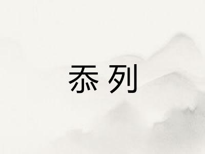 忝列
