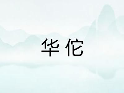 华佗