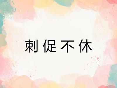 刺促不休