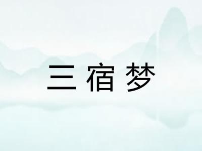 三宿梦