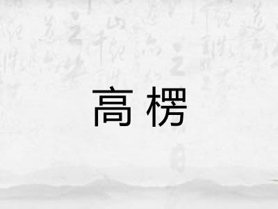 高楞