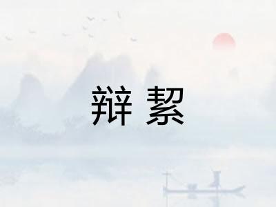 辩絜