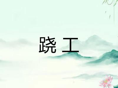 跷工