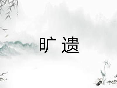 旷遗
