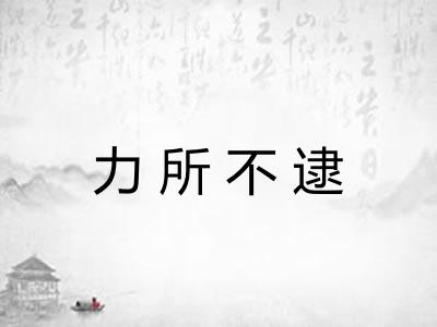 力所不逮