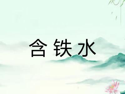 含铁水