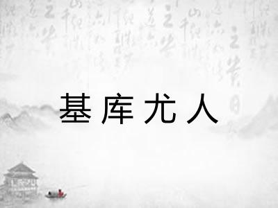 基库尤人