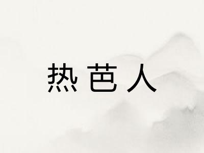 热芭人