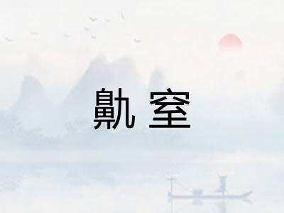 鼽窒