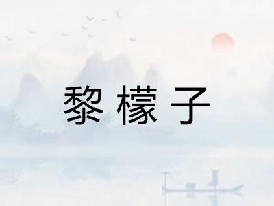 黎檬子