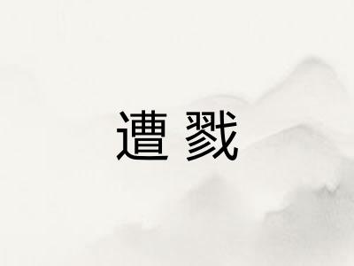 遭戮