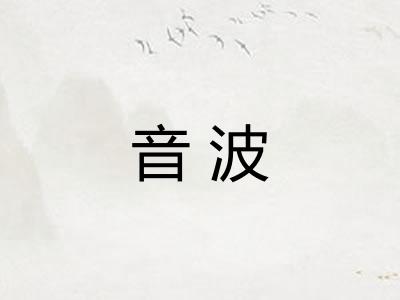 音波