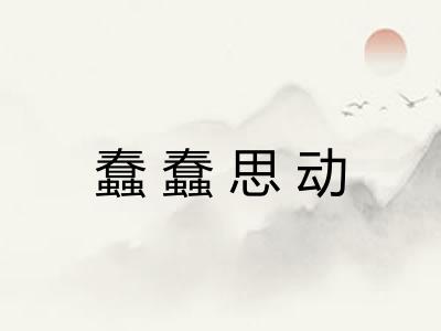 蠢蠢思动