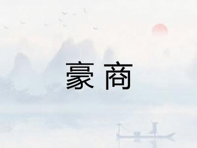 豪商