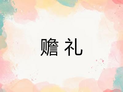 赡礼