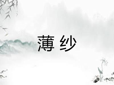 薄纱