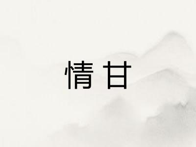 情甘