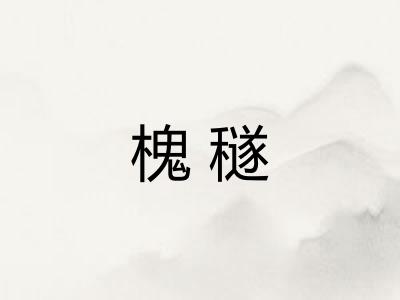 槐穟