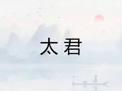 太君