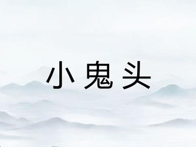 小鬼头