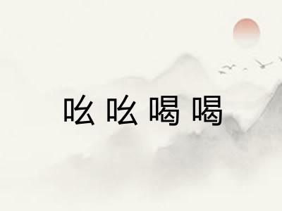 吆吆喝喝