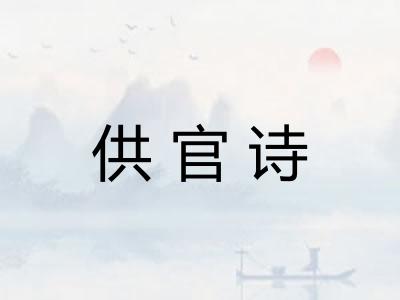 供官诗
