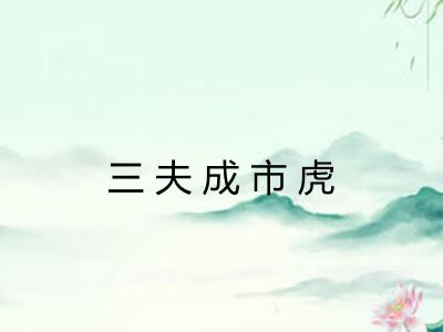 三夫成市虎