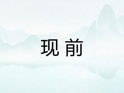 现前