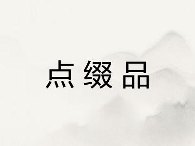 点缀品