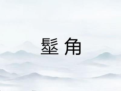 髽角