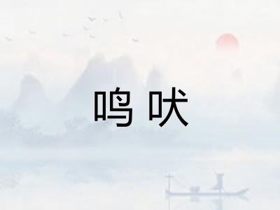 鸣吠