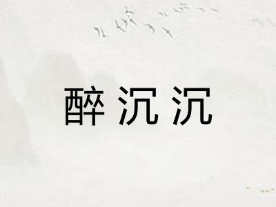 醉沉沉