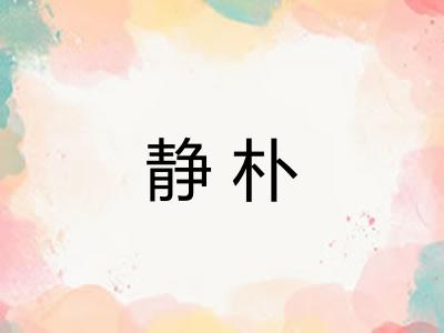 静朴