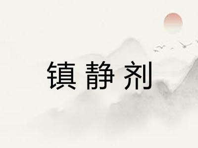 镇静剂