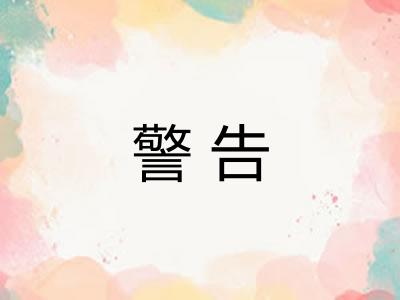 警告