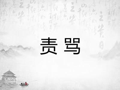 责骂
