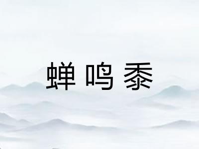 蝉鸣黍