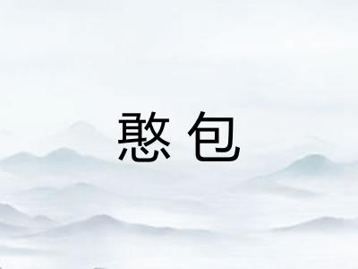 憨包