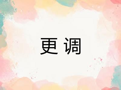 更调