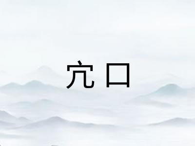 宂口
