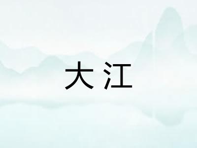 大江