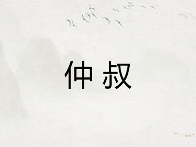 仲叔