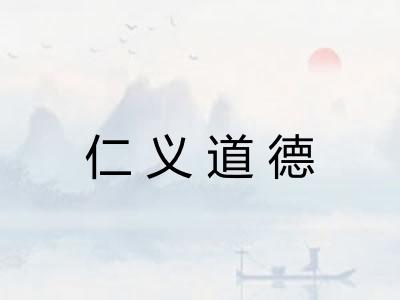 仁义道德