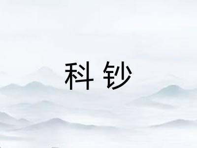 科钞