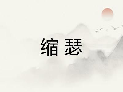缩瑟